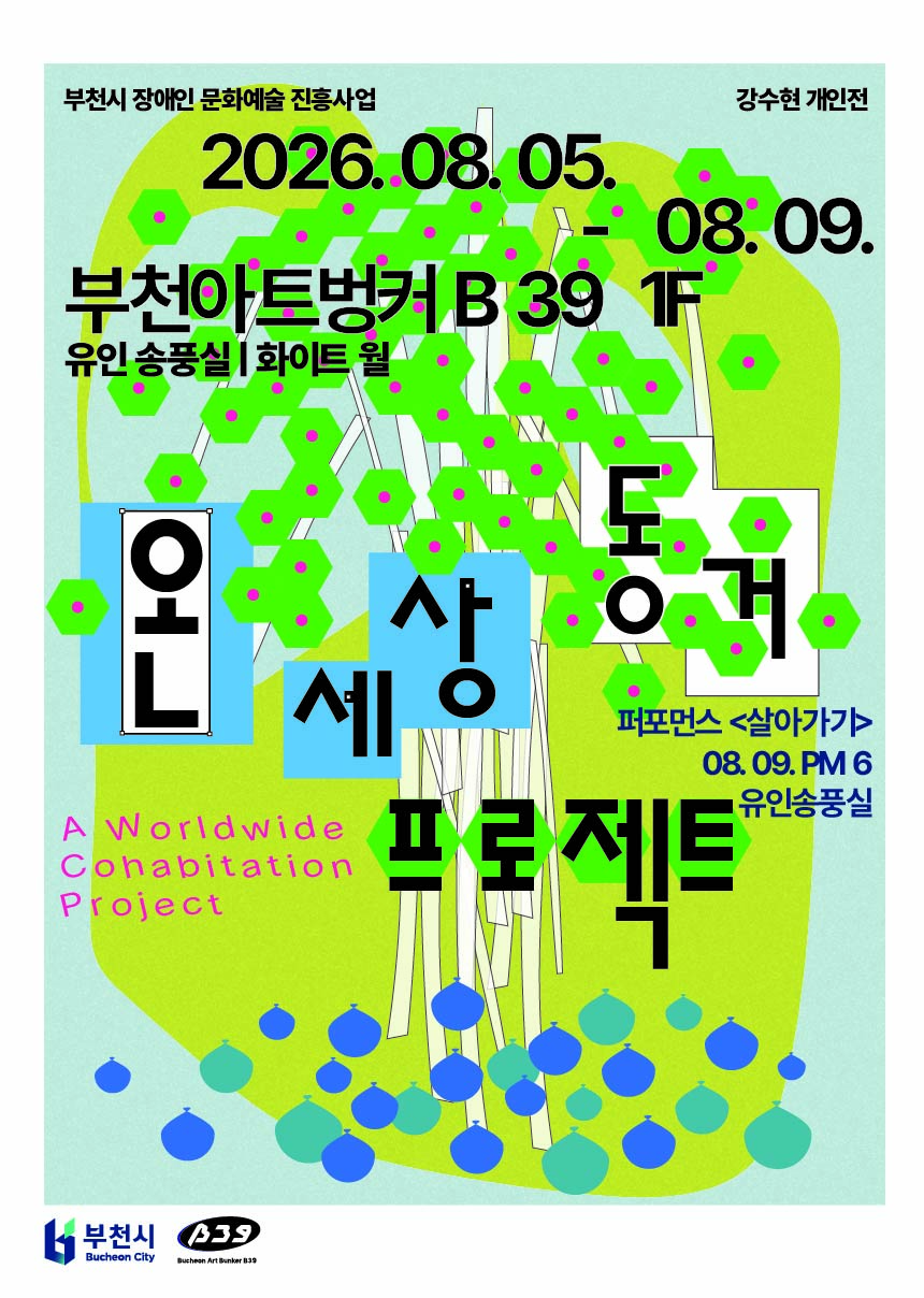 부천시 장애인 문화예술 진흥사업 강수현 개인전 〈온 세상 동거 프로젝트〉